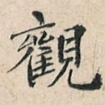 观
