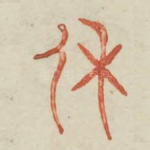 休