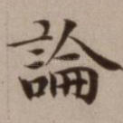 论