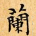 蘭