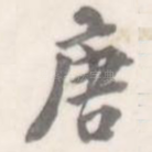 唐