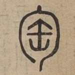窯