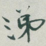 涕