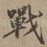 战