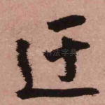 迂