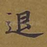 退