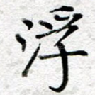 浮