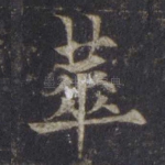 华