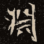 渊