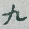 九