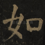 如
