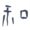 和