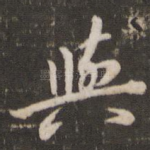 与