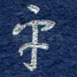平