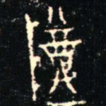 尊