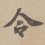 令