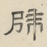 辟