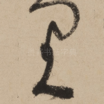 里