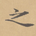 之