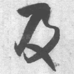 及