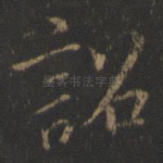 诏