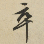 卒