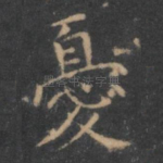 忧