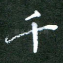 千