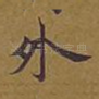 外