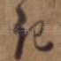 记