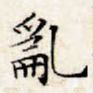 乱