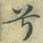 兮