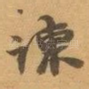 谏