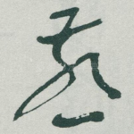 燕