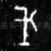 戉