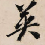 英
