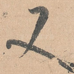 又