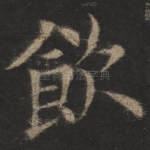 饮