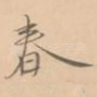 春