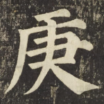 庚