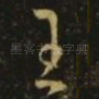 王
