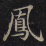 凤