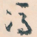 馮