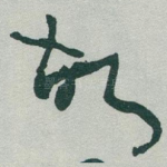 故