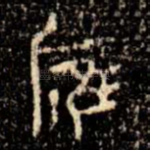 膺