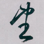 望