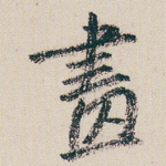 畫