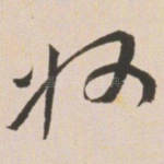 州