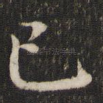 已