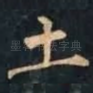 土